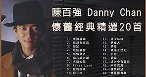 陳百強 Danny Chan 經典金曲精選20首: 煙雨凄迷 / 眼淚為你流 / 凝望 / 燃點真愛 / 感情到老