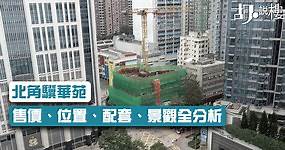 【居屋2022】北角驥華苑：售價、位置、模擬景觀全分析 | 胡‧說樓市