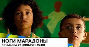 Премьера 27 ноября «Ноги Марадоны» (Maradona’s Legs/ комедия/ 2019/ 23 мин./ реж. Firas Khoury)