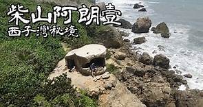 高雄柴山阿朗壹 走訪西子灣秘境尋找一坪的海岸線｜Taiwan Adventures Sizihwan Bay