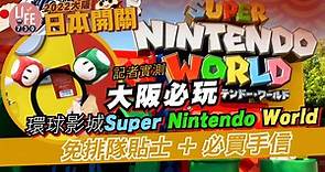 大阪旅行2022｜遊日必去環球影城Super Nintendo World 一次玩盡遊樂設施 限定手信 免排隊攻略！ | am730