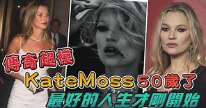 傳奇超模Kate Moss50歲了！最好的人生才剛開始