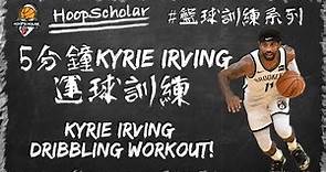 【籃球訓練】每天5分鐘基礎運球訓練，成為下一個Kyrie Irving | 5 Mins Kyrie Irving Ball Handling Workout | CC Eng Sub