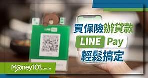 LINE Pay也能繳保費、申請貸款囉！完整教學看這裡 - Money101.com.tw