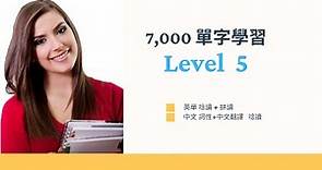 【必學 7,000 單字 完全攻克】 Level 5 (學測5) -- 英單唸讀 + 拼讀 -- 中文詞性+翻譯 唸讀