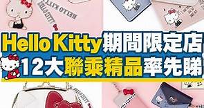 Hello Kitty期間限定店登場！12大聯乘精品率先睇