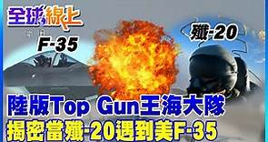 陸版Top Gun ! 解放軍曝光"隱形戰機殲-20" 東海上空對峙F35畫面@CtiTv ｜全球現場