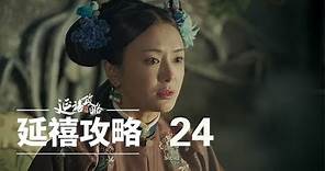 延禧攻略 24 | Story of Yanxi Palace 24（秦岚、聂远、佘诗曼、吴谨言等主演）