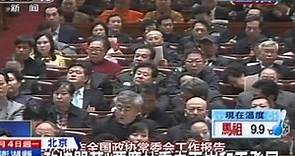 中天新聞》政協開幕！賈慶林重申兩岸和平發展