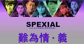 SpeXial Feat. 金中西, 張賀茗 - 難為情‧義 [終極三國 主題曲] (認聲+歌詞) (Color Coded Lyrics)