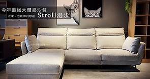 【訂製沙發】頭等艙等級的可滑動座墊設計 ❙ The Stroll 漫步沙發 ❙ 拓家設計家具