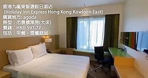 香港九龍東智選假日酒店 room tour (Holiday Inn Express Hong Kong Kowloon East)