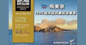 【紐西蘭】旅遊｜紐西蘭旅遊局認證 - 飛美家～100%純淨紐西蘭旅遊專家