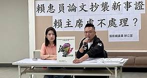 再提賴惠員抄襲新事證 張斯綱：論文相似度40％遠超標準 - 政治