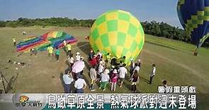 20170726N 鳥瞰草原全景 熱氣球派對週末登場