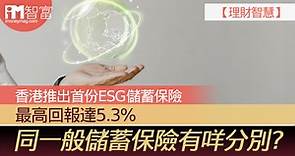 【理財智慧】香港推出首份ESG儲蓄保險 最高回報達5.3% 同一般儲蓄保險有咩分別? - 香港經濟日報 - 即時新聞頻道 - iMoney智富 - 理財智慧