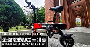 BIRDYEDGE R3 PLUS｜可折疊電動腳踏車，超方便攜帶跟收納！避震效果極佳，車速最高可達40KM - Mobile01