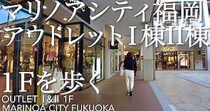 マリノアシティ福岡アウトレット１棟と２棟の１階を歩くMarinoa City Fukuoka