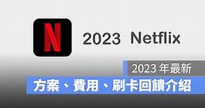 2023 Netflix 方案、價格、共享帳號限制與付費資訊總整理 - 蘋果仁 - 果仁 iPhone/iOS/好物推薦科技媒體