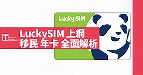 【評價/教學】Lucky SIM 年卡好唔好，追加「攜號轉台 mnp」服務說明 | Techritual 香港