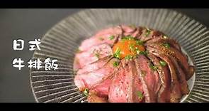【日式牛排飯食譜】終極日式雞蛋牛肉飯，只需要一個鍋子！