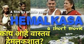 Hemalkasa a short movie | Dr. Prakash baba amte the real hero | आदिवासींचा स्वर्ग | pravin yadav