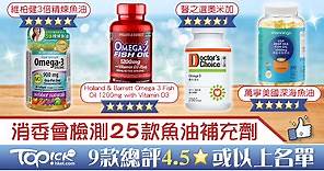 【消委會】消委會檢測25款魚油補充劑　9款總評4.5星或以上名單 - 香港經濟日報 - TOPick - 健康 - 食用安全