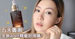 ✨我最愛用的精華ANR五天實測‼️ft Estée Lauder Advanced Night Repair Synchronized Multi-Recovery Complex 🔥