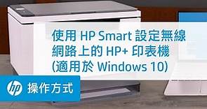 使用 HP Smart 設定無線網路上的 HP+ 印表機 (適用於 Windows 10) | HP 印表機 | HP Support