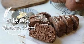Outback Bushman Bread 「黑糖蜜裸麥麵包/黑糖麵包」迷人的餐前暖胃麵包。相似度超高!| 俏媽咪潔思米