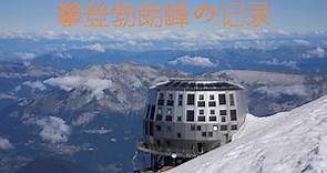 【勃朗峰】攀登西欧之巅Mont Blanc的记录