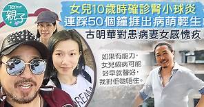愧疚妻女丨女兒10歲時確診腎小球炎    古明華連踩50個鐘捱出病一度萌輕生念頭 - 香港經濟日報 - TOPick - 親子 - 育兒資訊