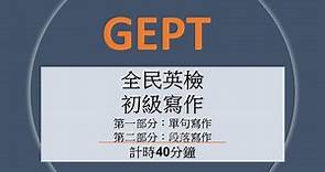 GEPT全民英檢初級 - 寫作模擬練習