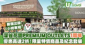 「深谷花園PREMIUM OUTLETS」10月開幕 137個品牌進駐 距離新宿1小時車程 | U Travel 旅遊資訊網站