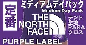 定番【THE NORTH FACE PURPLE LABEL】ザノースフェイスパープルレーベル MEDIUM DAY PACK / ミディアムデイパックレビュー(nanamica ナナミカ)