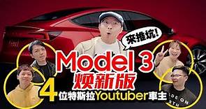 特斯拉Model 3煥新版！4位Youtuber車主來點評！最吸引人的點居然是這個！