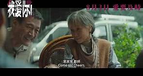 倪大紅、惠英紅、梁家輝《我愛你!》正式預告，8月3日香港上映