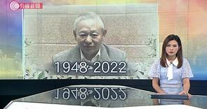 【保安局前局長 #李少光 離世 終年73歲】 【#葉劉淑儀 感難過 馬時亨哽咽讚李愛國愛港】