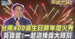 台南400歲生日跨年煙火秀 黃偉哲:一起迎接偉大時刻｜TVBS新聞@TVBSNEWS01