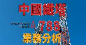 【投資進階】 中國鐵塔 788 雷聲大雨點小，問題出在哪裡？和你拆解中國鐵塔業務。