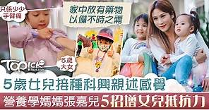 【兒童疫苗】5歲女兒接種科興防疫　張嘉兒5招抗疫貼士增強免疫力 - 香港經濟日報 - TOPick - 親子 - 親子資訊