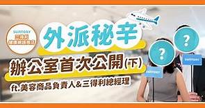 【三得利健益｜新辦公室公開】日本人的台灣外派生活不是你想的那樣！？
