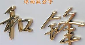 #和鋒廣告招牌製作廠商：專業于精工字，發光字，燈箱，建築，酒店指標工程... - 和鋒廣告招牌製作廠商sign makers