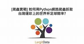 [爬蟲實戰] 如何用Python網路爬蟲抓取台灣運彩上的世界杯足球賠率?
