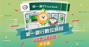 第一銀行數位旅程 e起迎向金融新世界（中文版）｜第一銀行數位旅程