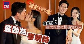 麥明詩盛勁為結婚｜麥明詩盛勁為咀足180度 爆老公請大假會把握機會造人