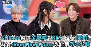 【驚人的星期六】SHINee粉絲金慧峻喜歡KEY到快暈倒?光化門等6小時為了看〈Ring Ding Dong〉