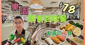 [香港美食 - 素食之選］$78 素食自助午餐 🌽🌶 / 銅鑼灣樂園素食/ 多款特色素菜 🥬 / 居然有壽司🍣食/ 自費實測試食分享 / 素食放題