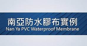 南亞PVC防水膜｜施工實例