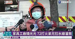 台中家具工廠惡火 1人跳樓摔傷.2嗆傷｜華視新聞 20211217